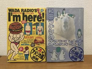 和田ラヂヲのここにいます　2巻 3巻 和田ラヂヲ　和田ラジオ