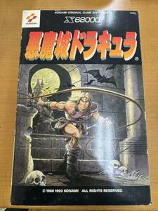 KONAMIコナミ X68000 悪魔城ドラキュラ