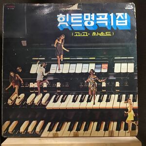 LP★韓国盤オリジナル レア!! 1st Album of Famous Songsコリアン・ブーガルー HL 1129 名曲　1集