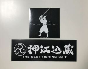 ★ アタリ炸裂　押江込蔵　おしえこむぞう　ステッカー　2枚セット　THE BEST FISHING BAIT つり餌　爆釣液★