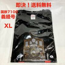 ★即決 送料無料 国鉄7100形蒸気機関車 義経号 Tシャツ XL JR西日本 公式グッズ 電車 汽車 SL 鉄道博物館 新品 未使用_画像1