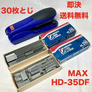 ★即決 送料無料 変え針大量付 30枚とじ 置いても握ってもとじやすい MAX HD-35DF ホッチキス 卓上ホッチキス フラットクリンチ ホチキス