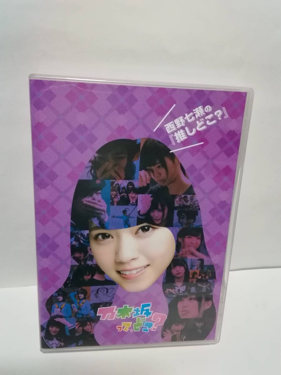 ベビーグッズも大集合 乃木坂ってどこ? DVD その他 - en.casacol.co