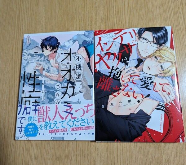 長月ひより「不機嫌オオカミさんが性癖です。」まぶた単「インテリヤクザは抱いて愛して、離さない！」