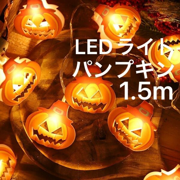 ハロウィン　ライト　LEDライト　かぼちゃ　パンプキン　電池式　イルミネーション 猫　ジャコランタン　 電飾 インテリア　