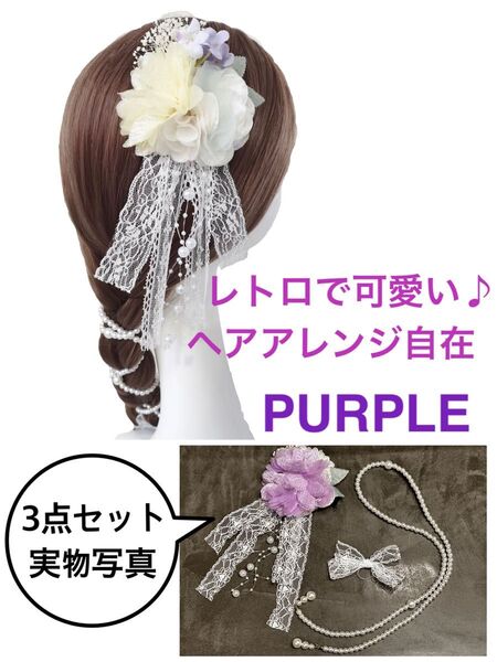 ヘアアクセサリー レトロパール 七五三 かんざし パープル コスプレ ハロウィン ロリータ 七五三 冠婚葬祭 着物 和風髪飾り