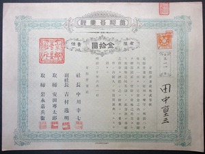 明治20年　京都吾妻社 株券