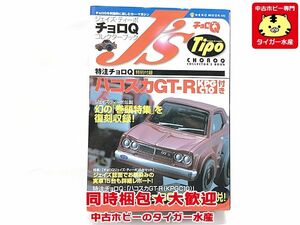 ジェイズ・ティーポ　チョロQコレクターブック　特注チョロQ ハコスカGT-R (KPGC10)　表紙やや傷み有　ミニカー　同梱OK　1円スタート★S