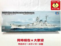 トランペッター　1/350　ドイツ海軍 巡洋戦艦 バルバロッサ　05370　プラモデル　同時梱包OK　1円スタート★H_画像1