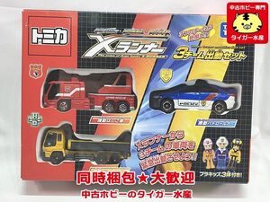 トミカ　Xランナー　3チーム出動セット　未開封・箱スレあり　ミニカー　同梱OK　1円スタート★S