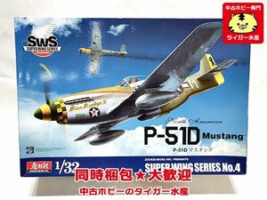 造形村　1/32　P-51D マスタング　SWS　プラモデル　同時梱包OK　1円スタート★H