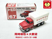 トミカ　67　1/102　ニッサン ディーゼル 高速郵便車　日本製　ミニカー　同時梱包OK　1円スタート★H_画像1