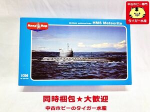 ミクロミル　1/350　イギリス海軍 HMS メテオライト　350-020　プラモデル　同梱OK　※外箱破れ有り　1円スタート★M