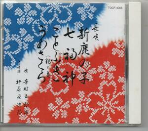 純邦楽CD長唄おどり用長唄新鹿の子長唄七福長唄ことぶき（鶴と亀）長うめさくら唄芳村五郎治（人間国宝）芳村伊千太郎三味線杵屋栄次郎など