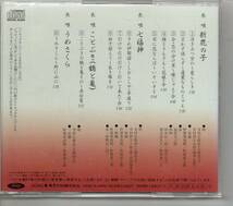 純邦楽CD長唄おどり用長唄新鹿の子長唄七福長唄ことぶき（鶴と亀）長うめさくら唄芳村五郎治（人間国宝）芳村伊千太郎三味線杵屋栄次郎など_画像2