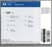 純邦楽・能楽ベスト石橋シテ観世流宗家二十五世観世元正ワキ観世元昭地謡岡久雄など発送は郵便のゆうパケットです全国送料無料_画像2