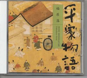 CDブック・古典文学平家物語福原落…発送は郵便のゆうパケットです全国送料無料・お問い合わせ番号あります