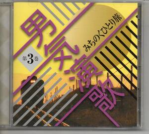 演歌CD4枚まとめて・男気演歌第3巻みちのくひとり旅・第7巻男船・第9巻未開封CD時代おくれ・第10巻四万十川三山ひろし渥美清北島三郎など
