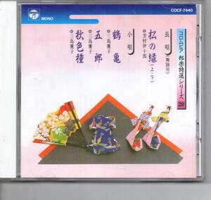 純邦楽CD・長唄舞踊用松の緑上下芳村伊十郎小唄鶴亀三島儷子小唄五郎三島儷子小唄三島儷子コロムビア邦楽特選シリーズ20