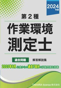 第２種 作業環境測定士 過去問題・解答解説集 2024年版　作業環境測定士試験　第二種 1