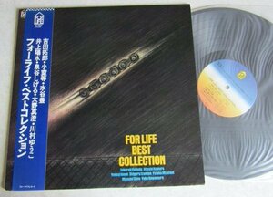 【LP】V.A. / フォーライフ・ベスト・コレクション 〜吉田拓郎・小室等・水谷豊・井上陽水・泉谷しげる・大野真澄・川村ゆうこ