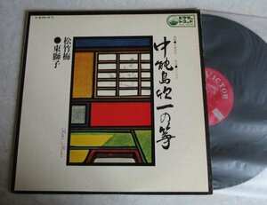 【LP】中能島欣一 / 中能島欣一の箏 〜松竹梅、東獅子