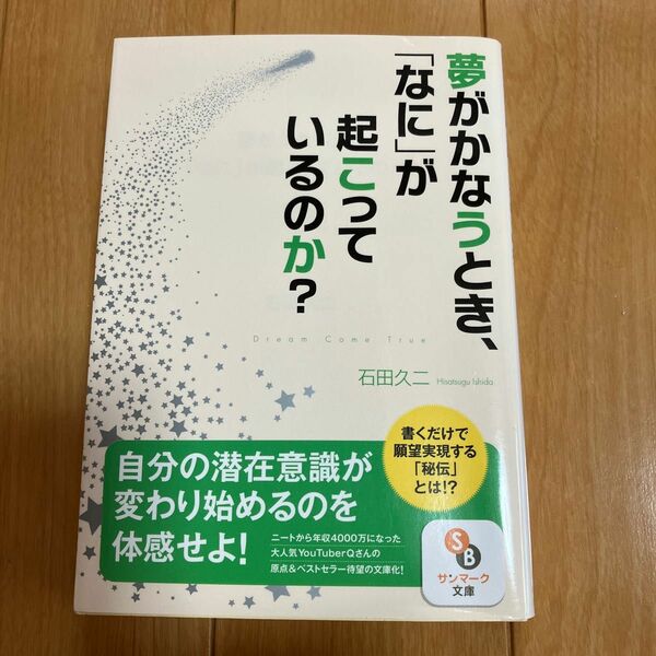 夢を叶える方法とメカニズムが解説されています。本に乗っている方法で夢が叶った筆者の体験談と他の方々の体験談も掲載されてます。