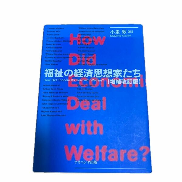 福祉の経済思想家たち　Ｈｏｗ　Ｄｉｄ　Ｅｃｏｎｏｍｉｓｔｓ　Ｄｅａｌ　ｗｉｔｈ　Ｗｅｌｆａｒｅ？ （増補改訂版） 小峯敦／編