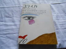 老蘇　 書籍　＜114＞｛研究・萩原朔太郎｝　「 ユリイカ Eureka／詩と批評　◇　特集＝日本浪曼派とはなにか　／　1975 VOL. 7-9 」_画像1