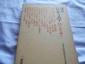 老蘇　 書籍　＜117＞｛研究・萩原朔太郎｝　「 講座　日本文学　11　近代編Ⅲ 」：全国大学国語国文学会監修