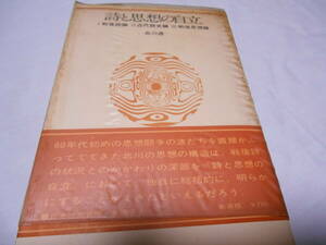 老蘇　 書籍　＜120＞｛研究・萩原朔太郎｝　 「 詩と思想の自立 」： 北川透　～　60年代初めの思想闘争の波だちを直接かぶってでてきた…