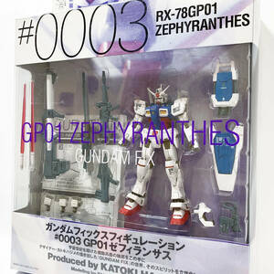 ガンダム フィックスフィギュレーション #0003 GP01 ゼフィランサス GUNDAM FIX FIGURATION RX78GP01