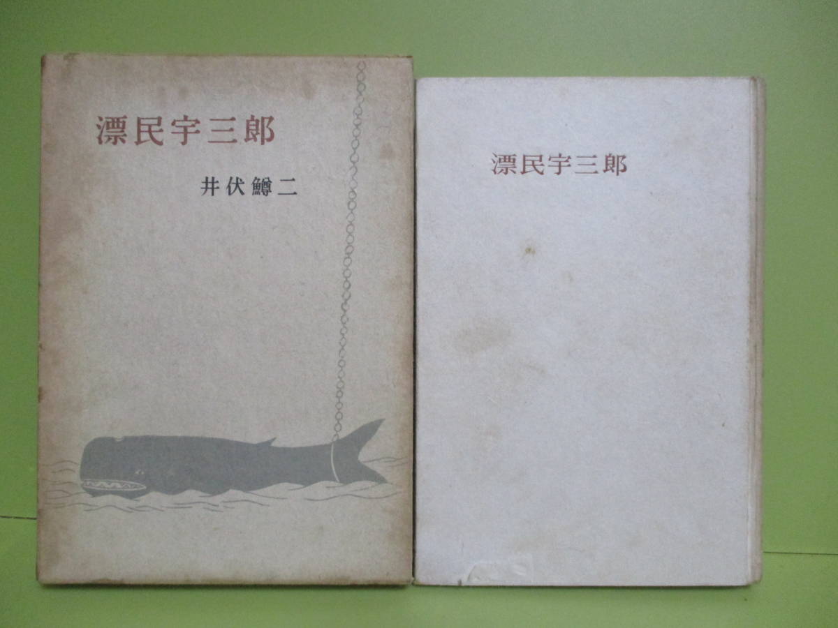 2023年最新】Yahoo!オークション - 井伏鱒二(あ行)の中古品・新品