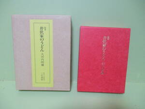 ♪限定70部特装版　大河内昭爾『随筆井伏家のうどん』平成16年　二重函　天金装　三月書房