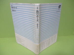 再出品なし！★高橋冨美子『詩集　魚のポーズ』1992年初版カバー帯★編集工房ノア