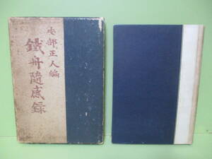 ★安部正人編『鐵舟（山岡）随感録』昭和17年初版函★