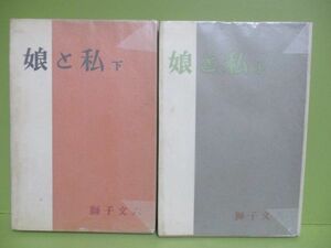 ★獅子文六『娘と私』上下　昭和32年初版カバー★