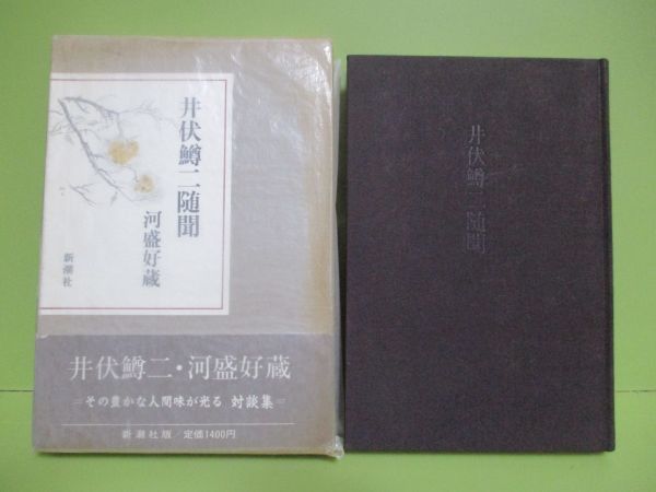 2023年最新】Yahoo!オークション -井伏鱒二 初版の中古品・新品・未