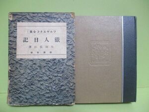 ★ツルゲエネフ/生田長江訳『猟人日記』大正8年重版函★