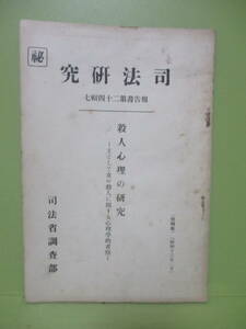 ★司法省調査部『司法研究　殺人心理の研究（主として女の殺人に関する心理的考察』昭和13年★