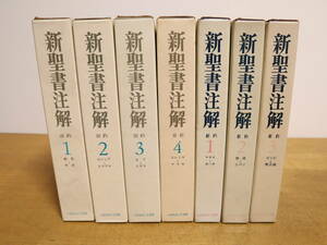 新聖書注解　旧約 全4巻/新約 全3巻　全揃　★計7冊セット　 いのちのことば社