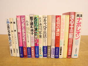 大橋武夫まとめて★17冊セット兵法ナポレオン/決心十三則/マキャベリ兵法/兵法徳川家康/絵で読む孫子/ピンチはチャンス/統率/名将の演出他