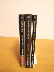 デジタル・デビル・サーガ攻略本★3冊セット　アバタール・チューナー公式ファイナルガイド/2　公式ガイドブック探索編・追究編