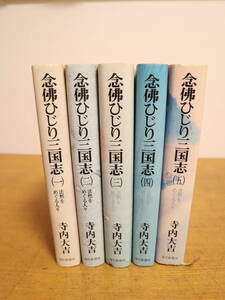 念佛ひじり三国志　1～5巻　全5冊揃　全巻　寺内大吉　毎日新聞社