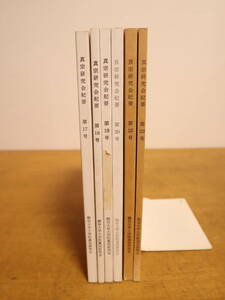 真宗研究会紀要まとめて★6冊セット　第17号・18号・19号・20号・22号・23号　お布施事件と靖国　親鸞教学　伝統教学　仏教雑誌　本願寺