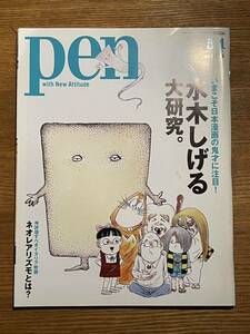 pen 266 水木しげる　大研究