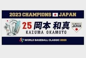 ★2023　WBC　優勝記念★　岡本和真　フェイスタオル　KAZUMA OKAMOTO　受注生産品　プロ野球　読売ジャイアンツ
