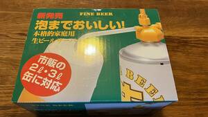 家庭用生ビールサーバー　FINE BEER　ファインビアー