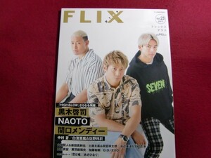 ■FLIX plus vol.23(フリックスプラス)FLIX2017年9月号増刊/黒木啓司、NAOTO、関口メンディー