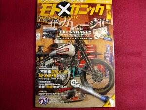 ■モトメカニックVol.14/ザ・ガレージ ～バイクいじりをマイガレージで